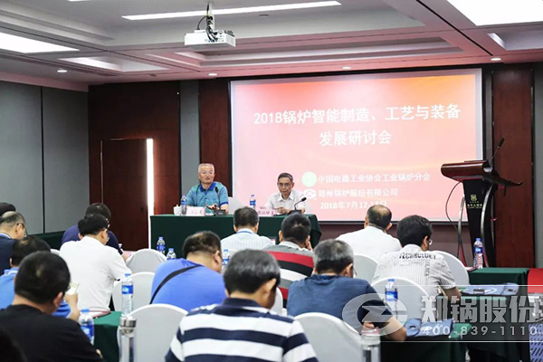 2018鍋爐智能制造、工藝與裝備發(fā)展研討會