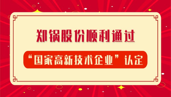 賀報(bào)！鄭鍋股份再次順利通過“國(guó)家高新技術(shù)企業(yè)”認(rèn)定