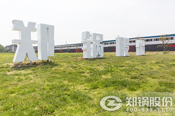 鄭州鍋爐廠.jpg