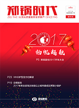 鄭鍋時代創(chuàng)刊號-2017年第一季度季刊