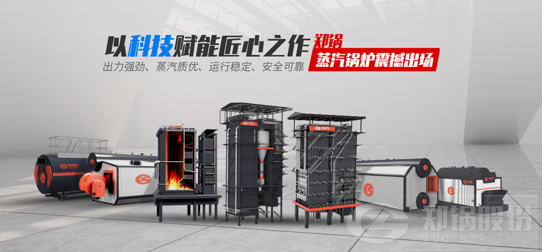 鄭鍋蒸汽鍋爐震撼出場，以科技賦能匠心之作
